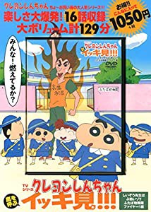 TVシリーズ クレヨンしんちゃん 嵐を呼ぶ イッキ見!!! しいぞう先生はぶ熱いゾ!!ふたば幼稚園ファイヤー編 (（DVD）)(中古品)