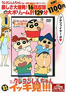 TVシリーズ クレヨンしんちゃん 嵐を呼ぶ イッキ見!!! 激突!!ふたば幼稚園! ひまわり組プチファイヤー ポだゾ編 (（DVD）)(中古品)