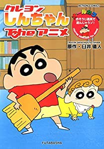 クレヨンしんちゃんTheアニメ おそうじ道具で遊んじゃうゾ! (アクションコミックス)(中古品)