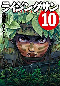 ライジングサン(10) (アクションコミックス)(中古品)