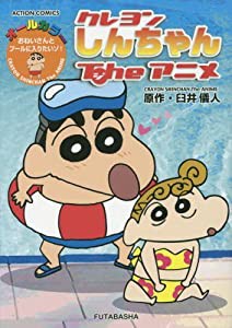 クレヨンしんちゃんTheアニメ おねいさんとプールに入りたいゾ! (アクションコミックス)(中古品)