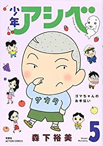 少年アシベ(5) (アクションコミックス)(中古品)