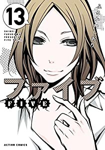 ファイブ(13) (アクションコミックス(月刊アクション))(中古品)