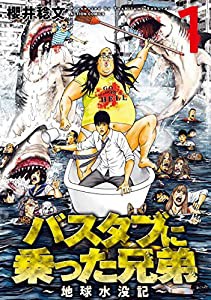 バスタブに乗った兄弟~地球水没記~(1) (アクションコミックス)(中古品)