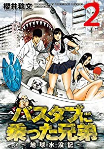 バスタブに乗った兄弟〜地球水没記〜(2) (アクションコミックス)(中古品)