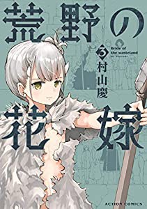 荒野の花嫁(3) (アクションコミックス（月刊アクション）)(中古品)