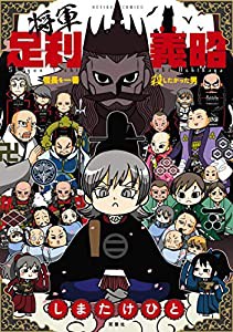 将軍足利義昭 信長を一番殺したかった男 (アクションコミックス)(中古品)