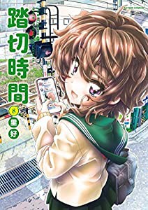 踏切時間(8) (アクションコミックス(月刊アクション))(中古品)