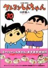 クレヨンしんちゃん 10 (アクションコミックス)(中古品)