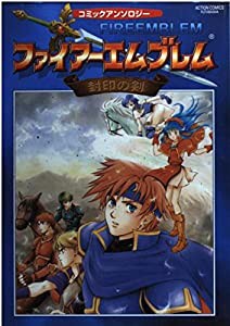 ファイアーエムブレム封印の剣コミックアンソロジー (アクションコミックス)(中古品)