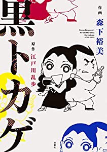 黒トカゲ (アクションコミックス)(中古品)