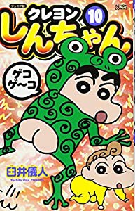 ジュニア版 クレヨンしんちゃん(10) (アクションコミックス)(中古品)