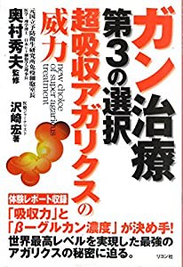 ガン治療、第3の選択 超吸収アガリクスの威力(中古品)