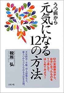 うつ病から元気になる12の方法(中古品)