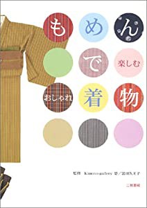 もめんで楽しむおしゃれ着物(中古品)