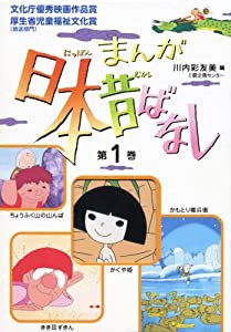 まんが日本昔ばなし〈第1巻〉(中古品)