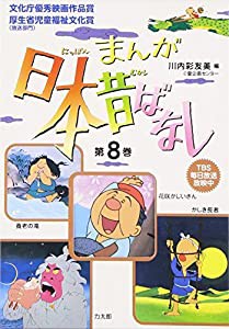 まんが日本昔ばなし〈第8巻〉(中古品)