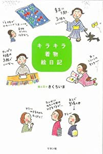 キラキラ着物絵日記(中古品)