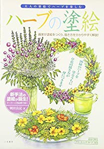 ハーブの塗絵―大人の塗絵でハーブを楽しむ(中古品)