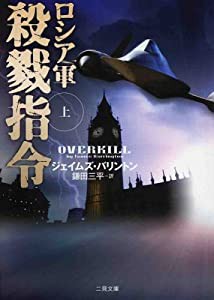 ロシア軍 殺戮指令〈上〉 (二見文庫―ザ・ミステリ・コレクション)(中古品)