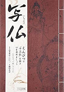 写仏―えんぴつで「十三仏」を描き心を清めましょう(中古品)