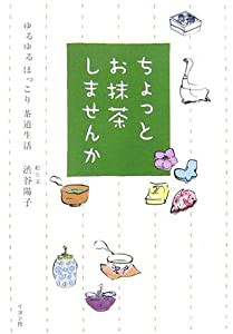 ちょっとお抹茶しませんか―ゆるゆるほっこり茶道生活(中古品)