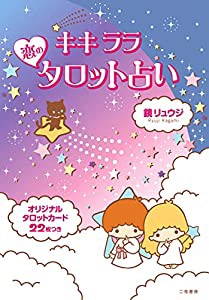 キキララ☆恋のタロット占い(中古品)