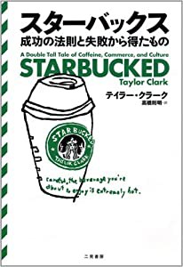 スターバックス 成功の法則と失敗から得たもの(中古品)