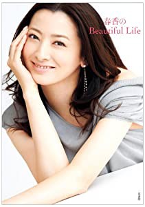 春香のＢｅａｕｔｉｆｕｌ　Ｌｉｆｅ(中古品)