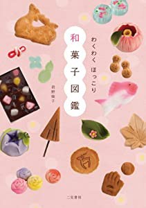 わくわく　ほっこり和菓子図鑑(中古品)