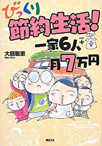 びっくり節約生活! 一家6人+1(プラス ワン) 月7万円(中古品)