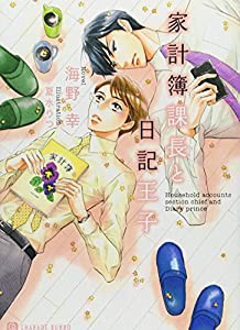 家計簿課長と日記王子 (二見書房 シャレード文庫)(中古品)