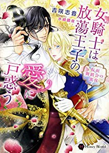 女騎士は放蕩王子の愛に戸惑う ~仮面舞踏会の蜜夜~ (ハニー文庫)(中古品)