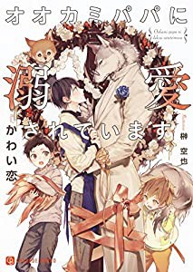 オオカミパパに溺愛されています (二見書房 シャレード文庫)(中古品)