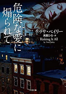 危険な愛に煽られて (二見文庫 ザ・ミステリ・コレクション(ロマンス・コレクション))(中古品)