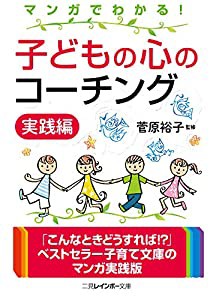 マンガでわかる! 子どもの心のコーチング 実践編 (二見レインボー文庫)(中古品)