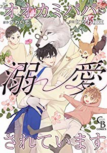 オオカミパパに溺愛されています (CHARADE BOOKS COMICS)(中古品)