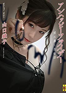 アンハッピーフライデー ――闇に蠢く恋物語 (二見ホラー×ミステリ文庫 や 1-1)(中古品)