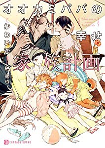 オオカミパパの幸せ家族計画 (二見シャレード文庫 か 11-7)(中古品)