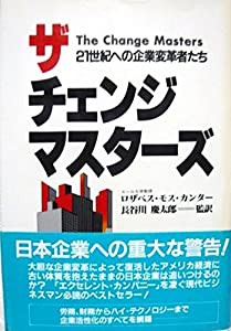 ザ チェンジ マスターズ―21世紀への企業変革者たち(中古品)