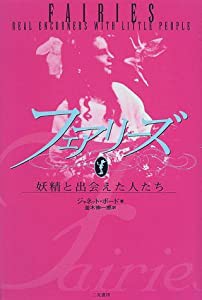 フェアリーズ―妖精と出会えた人たち(中古品)