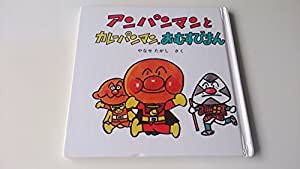 アンパンマンとカレーパンマン・おむすびまん (アンパンマン・ミニ・ブックス 10)(中古品)