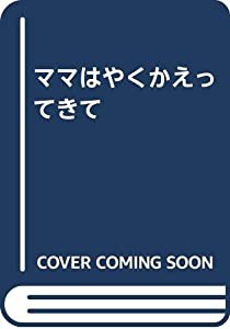 ママはやくかえってきて(中古品)