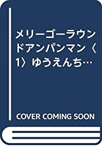 メリーゴーラウンドアンパンマン〈1〉ゆうえんち (メリーゴーラウンドアンパンマン 1)(中古品)