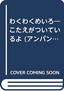 わくわくめいろ (アンパンマンのめいろあそびミニ 1)(中古品)