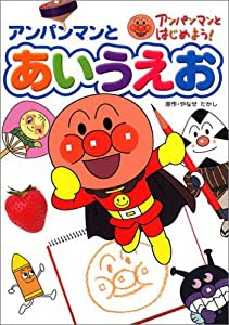 アンパンマンとはじめよう!〈4〉アンパンマンとあいうえお(中古品)