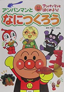 アンパンマンとなにつくろう (アンパンマンとはじめよう!)(中古品)