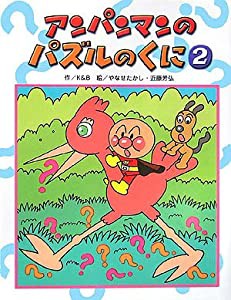 アンパンマンのパズルのくに〈2〉 (アンパンマンのゲームの本)(中古品)