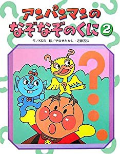 アンパンマンのなぞなぞのくに〈2〉 (アンパンマンのゲームの本)(中古品)