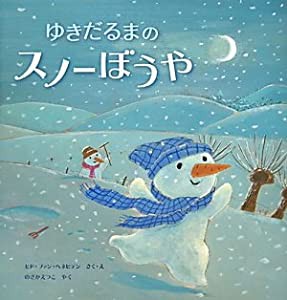 ゆきだるまのスノーぼうや(中古品)